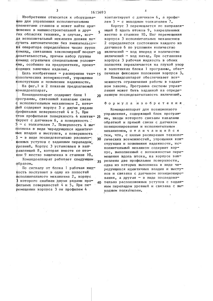 Командоаппарат для позиционного управления (патент 1615693)