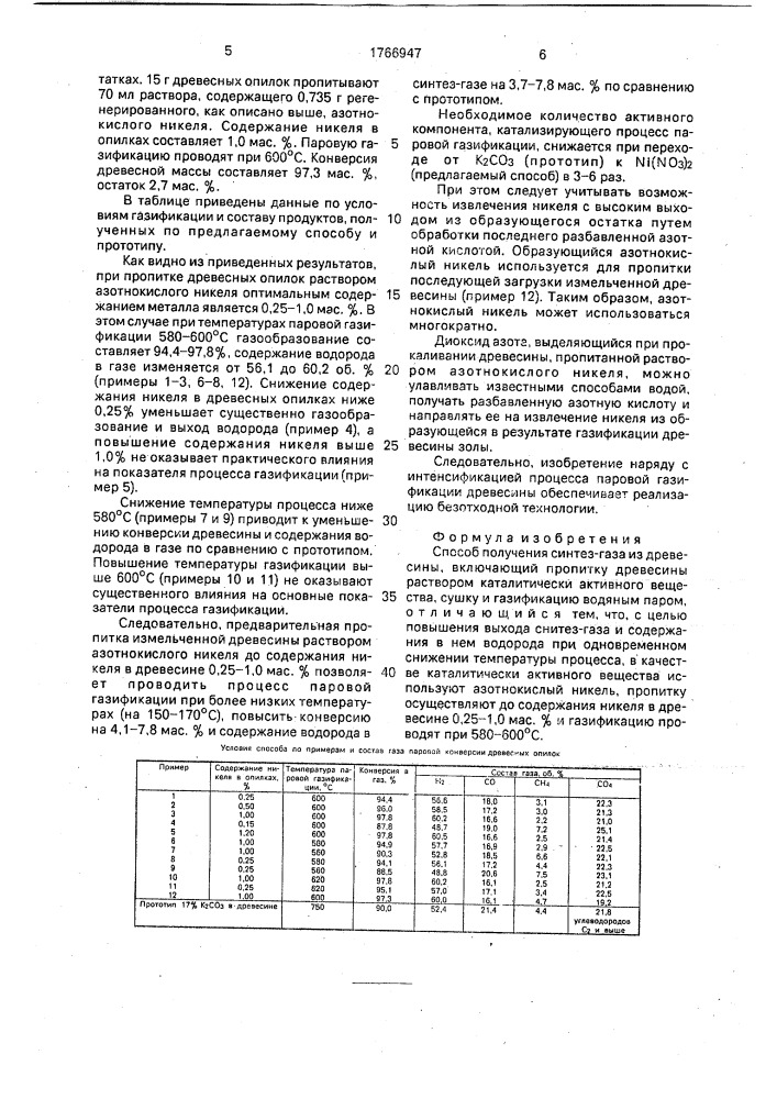 Способ получения синтез-газа из древесины (патент 1766947)