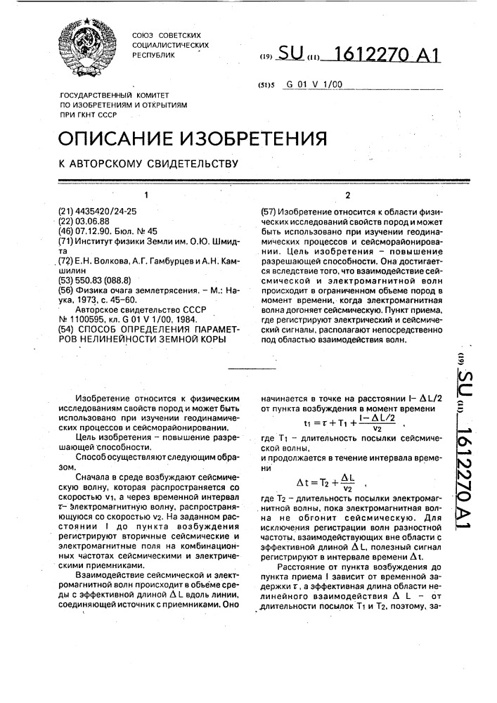 Способ определения параметров нелинейности земной коры (патент 1612270)