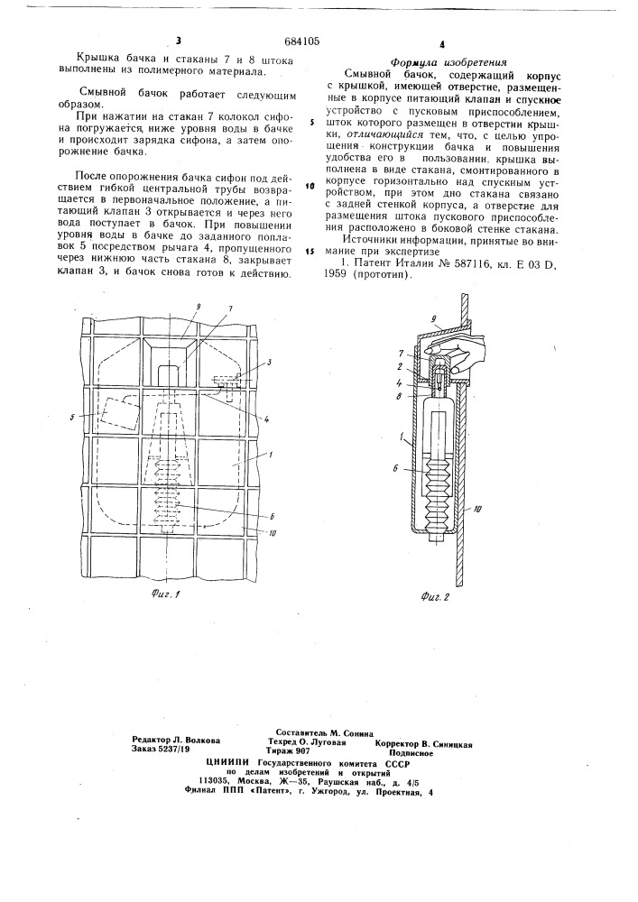 Смывной бачок (патент 684105)