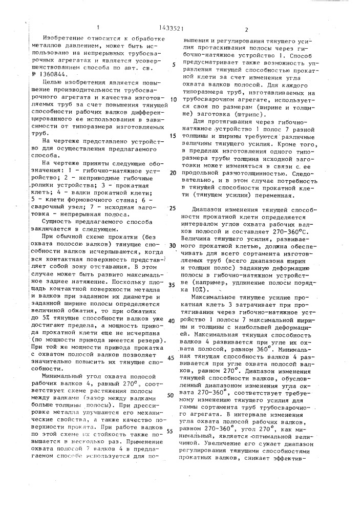 Способ производства сварных труб (патент 1433521)