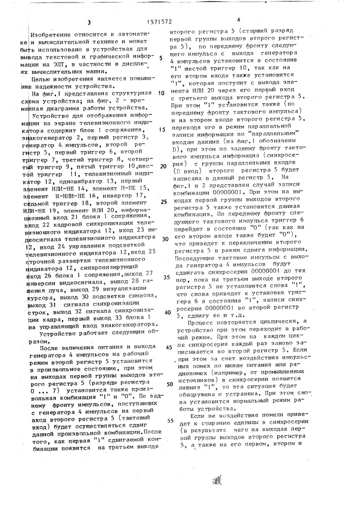 Устройство для отображения информации на экране телевизионного индикатора (патент 1571572)