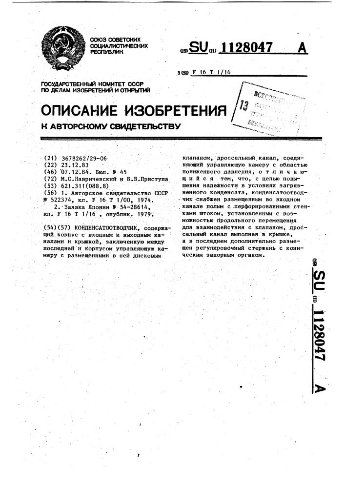 Конденсатоотводчик (патент 1128047)
