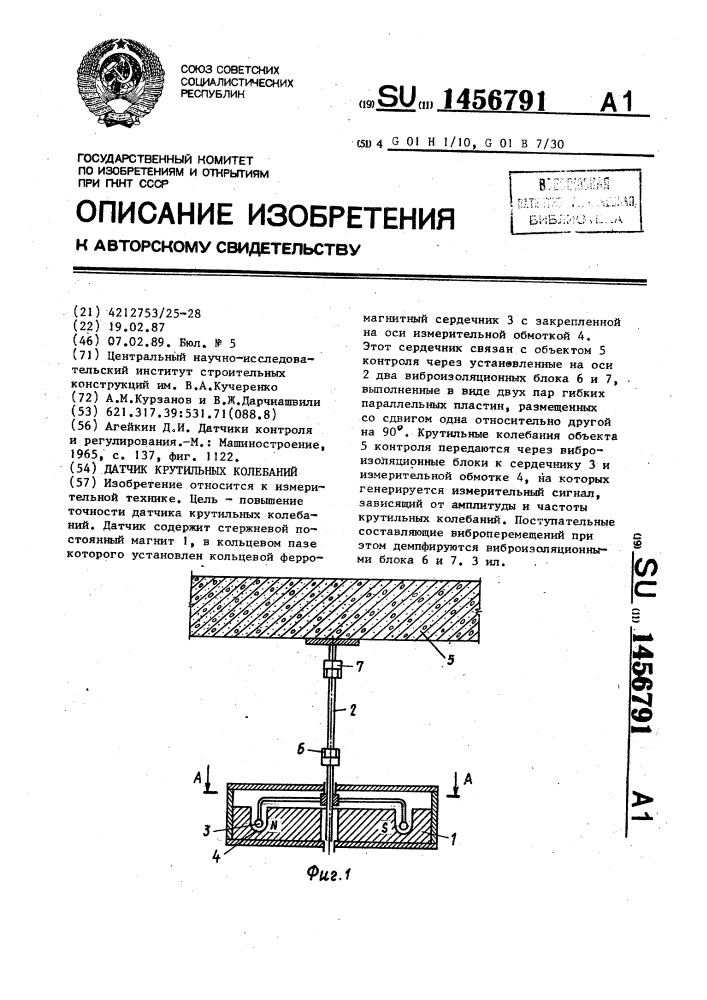 Датчик крутильных колебаний (патент 1456791)