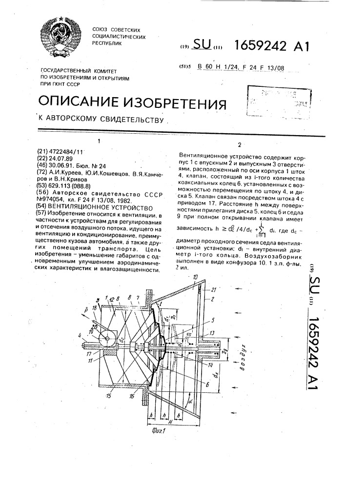 Вентиляционное устройство (патент 1659242)