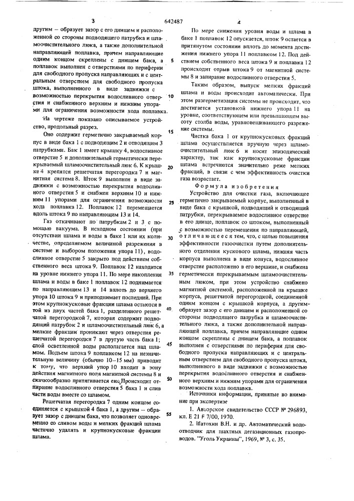 Устройство для очистки газа (патент 642487)