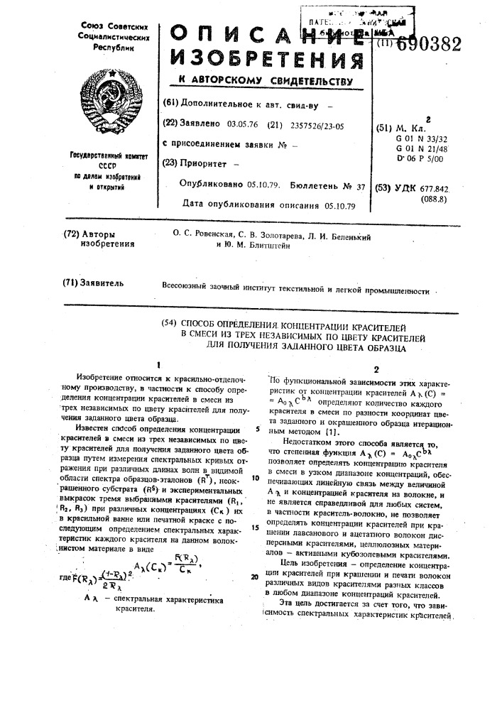 Способ определения концентрации красителей в смеси из трех независимых по цвету красителей для получения заданного цвета образца (патент 690382)