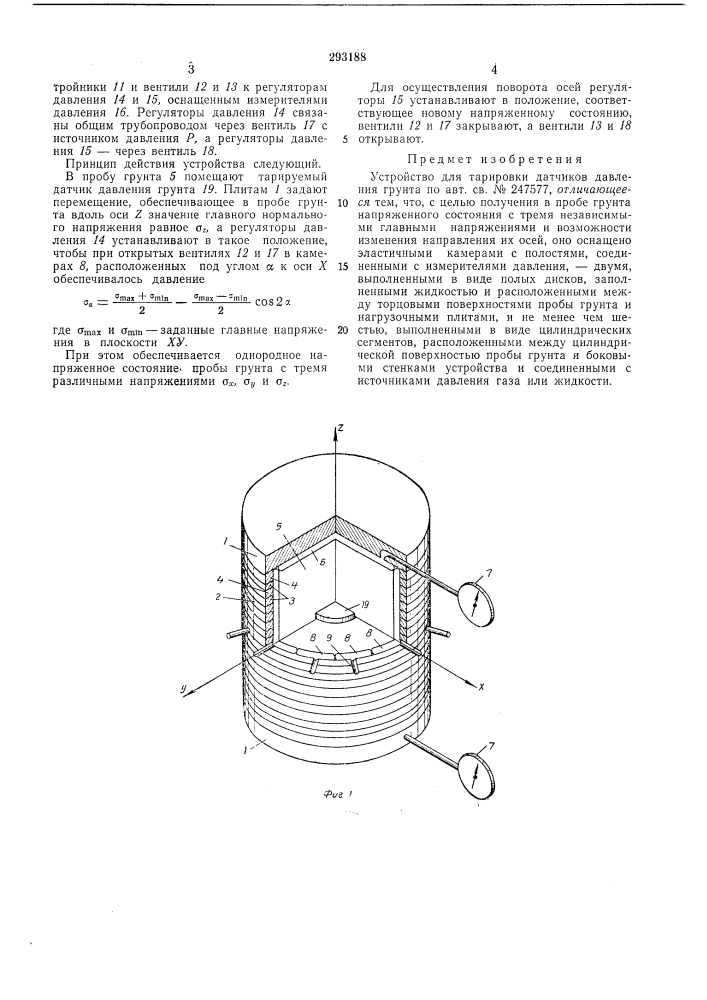 Устройство для тарировки датчиков давления грунта (патент 293188)