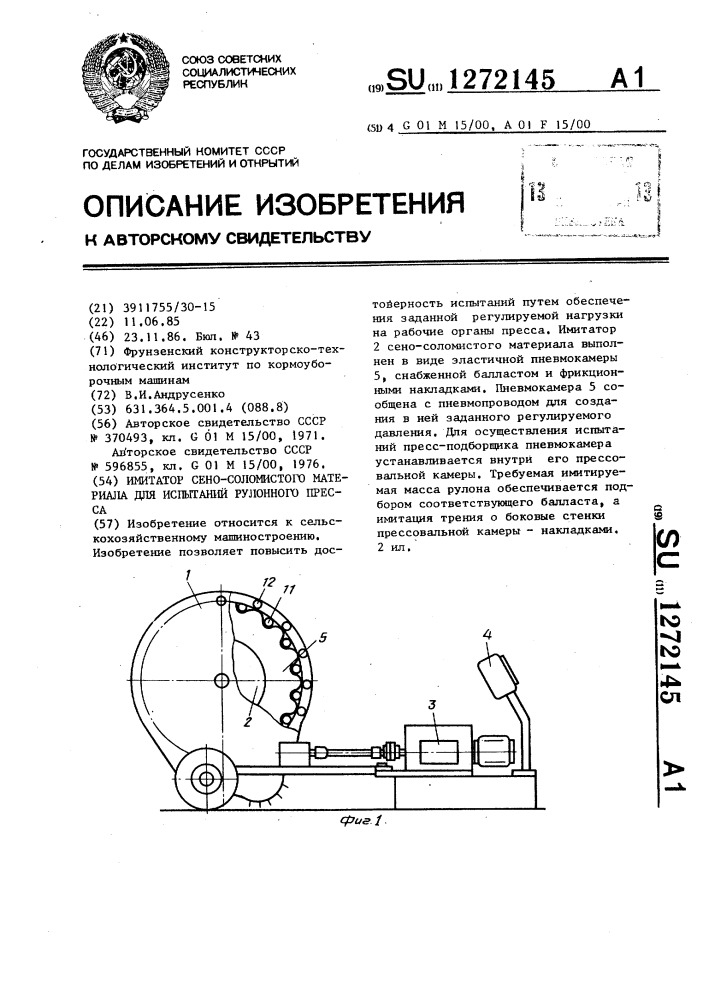 Имитатор сено-соломистого материала для испытаний рулонного пресса (патент 1272145)