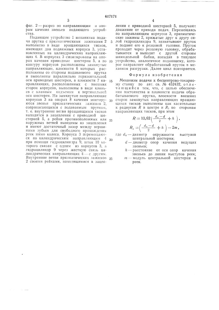 Механизм подачи к бесцентрово-токарному станку (патент 617171)