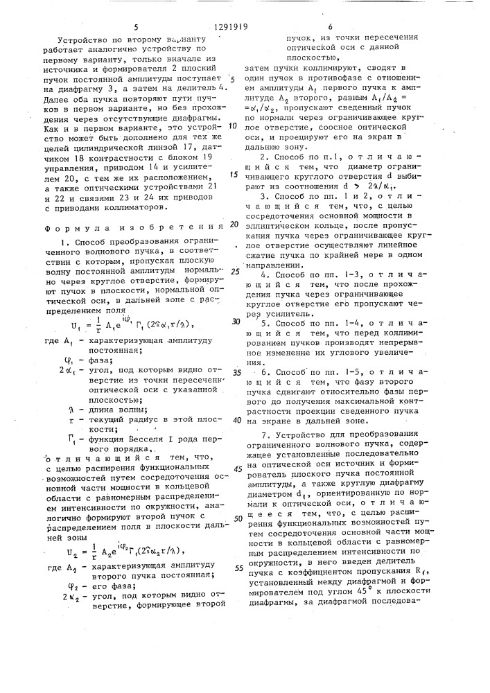 Способ преобразования ограниченного волнового пучка и устройство для его осуществления (его варианты) (патент 1291919)