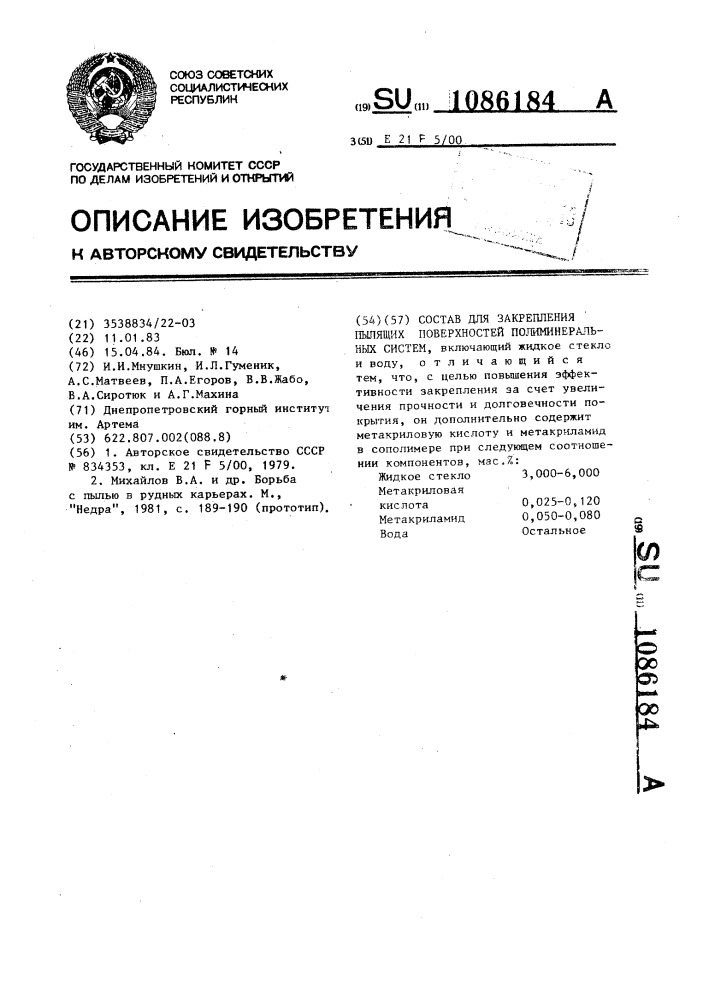 Состав для закрепления пылящих поверхностей полиминеральных систем (патент 1086184)