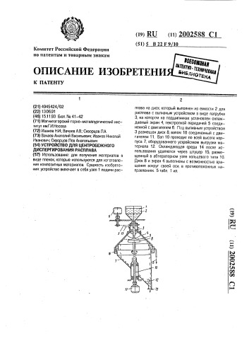 Устройство для центробежного диспергирования расплава (патент 2002588)