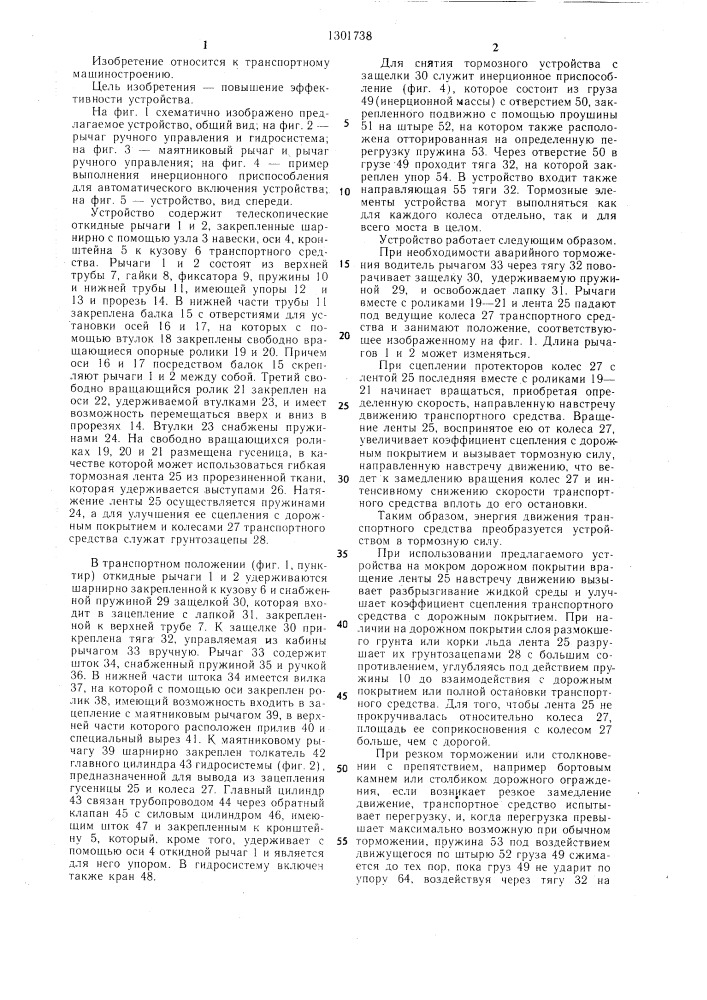 Аварийное тормозное устройство (патент 1301738)