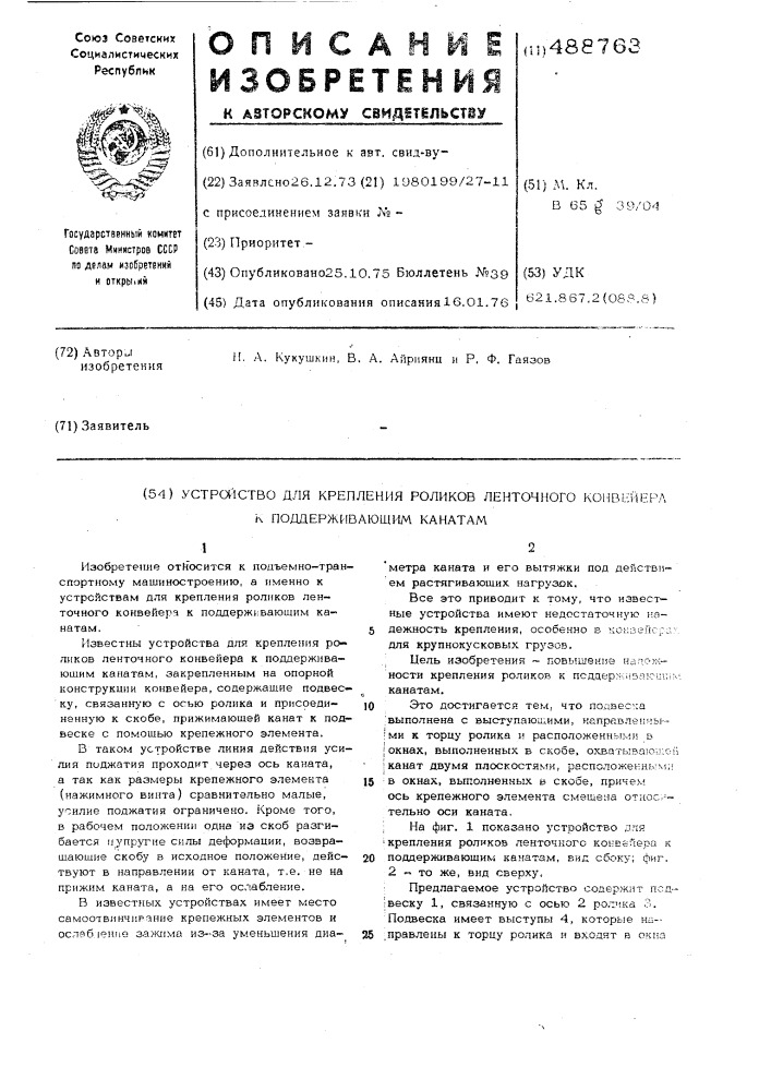 Устройство для крепления роликов ленточного конвейера к поддерживающим канатам (патент 488763)