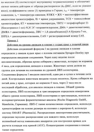 Производные 3-пиридинкарбоксамида и 2-пиразинкарбоксамида в качестве агентов, повышающих уровень лвп-холестерина (патент 2454405)