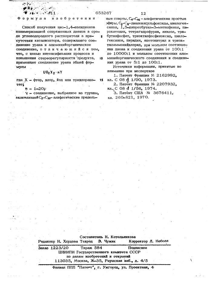 Способ получения цис-1,4,-полидиенов (патент 653267)