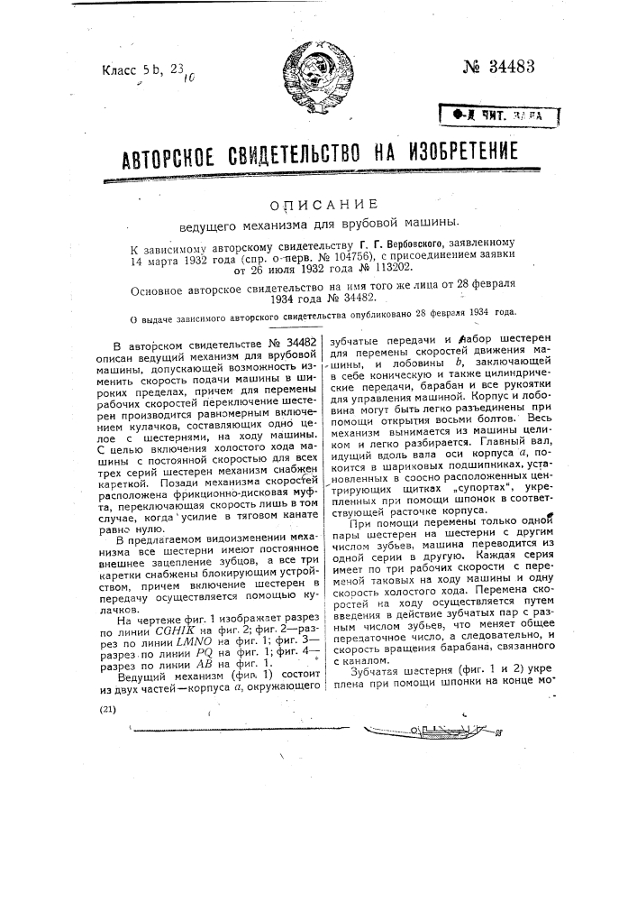 Ведущий механизм для врубовой машины (патент 34483)