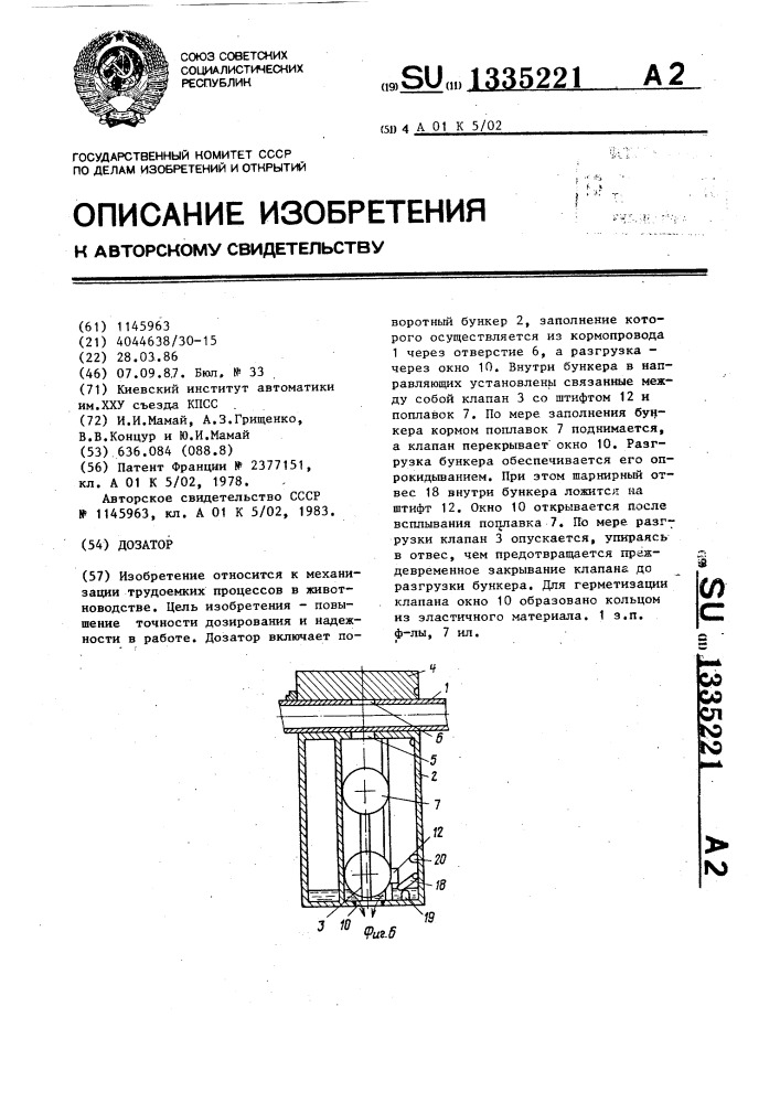 Дозатор (патент 1335221)