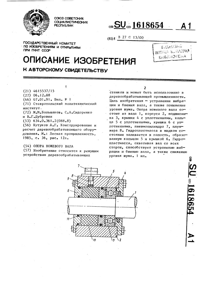 Опора ножевого вала (патент 1618654)