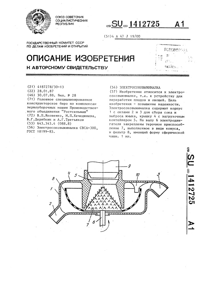 Электросоковыжималка (патент 1412725)