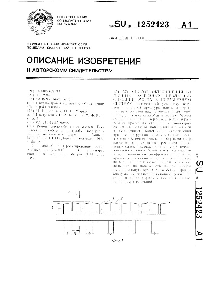 Способ объдинения балочных разрезных пролетных строений моста в неразрезную систему (патент 1252423)