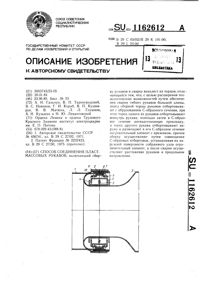 Способ соединения пластмассовых рукавов (патент 1162612)