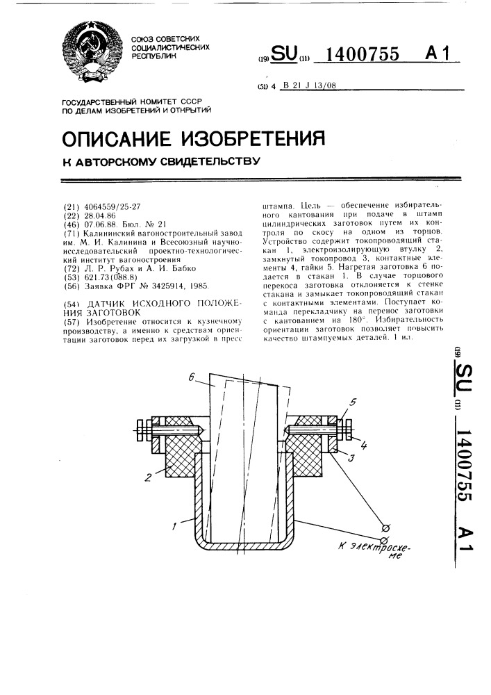 Датчик исходного положения заготовок (патент 1400755)