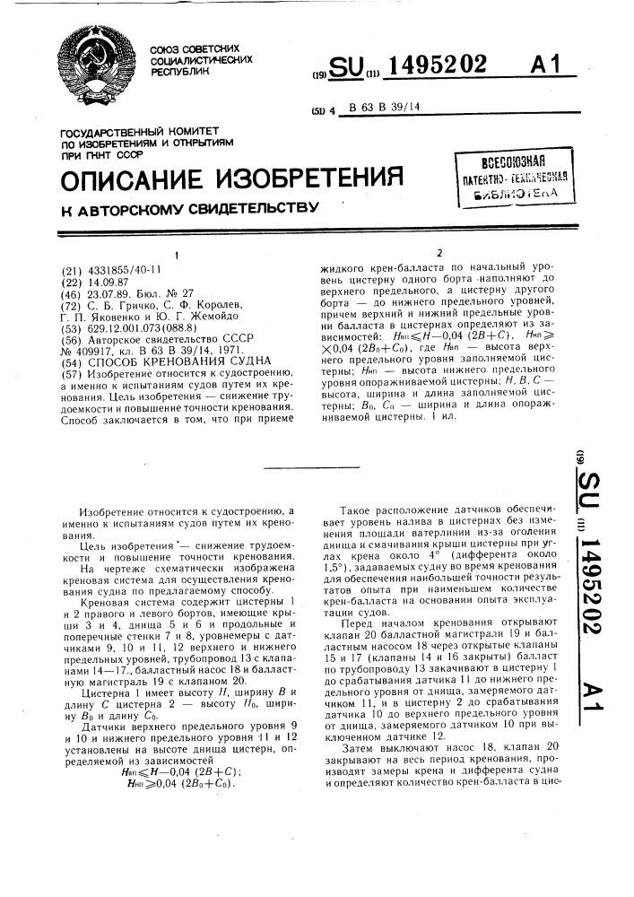 Способ кренования судна (патент 1495202)