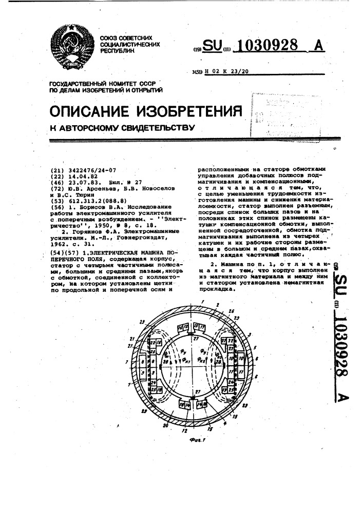 Электрическая машина поперечного поля (патент 1030928)