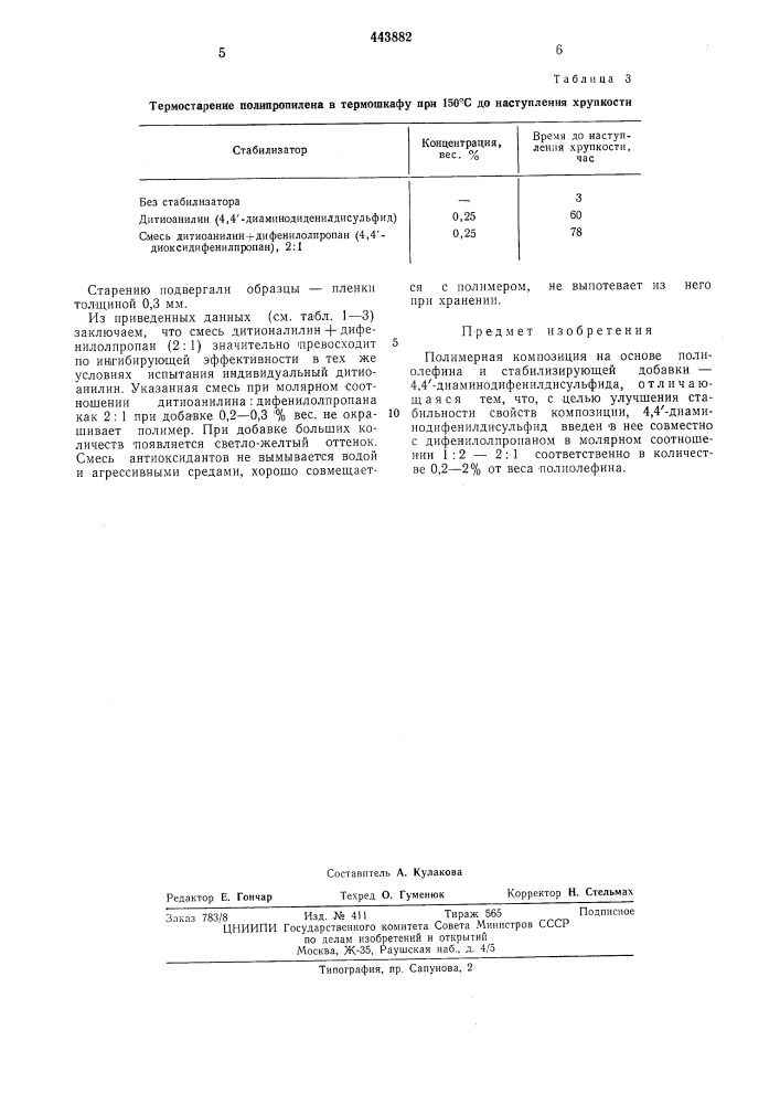 Полимерная композиция (патент 443882)