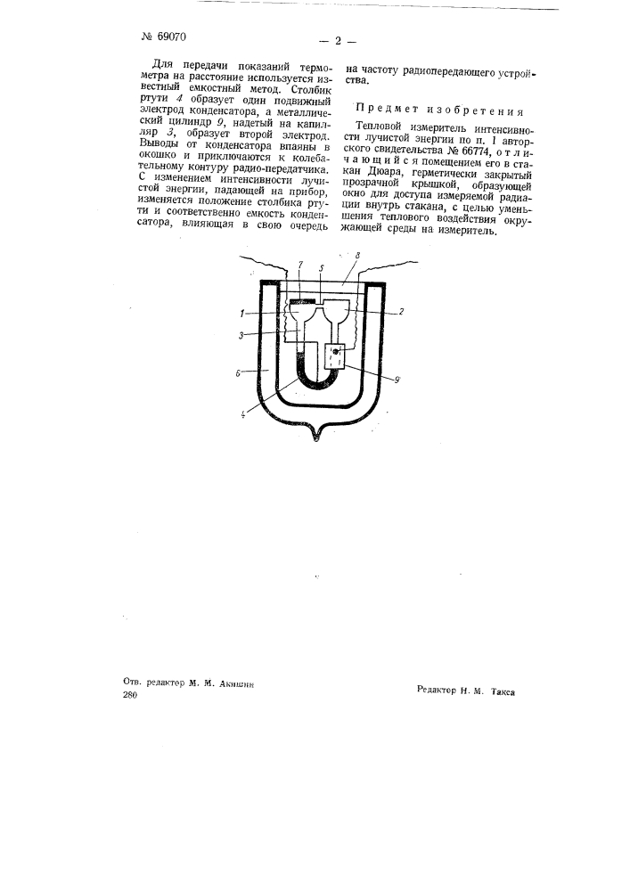 Тепловой измеритель интенсивности лучистой энергии (патент 69070)