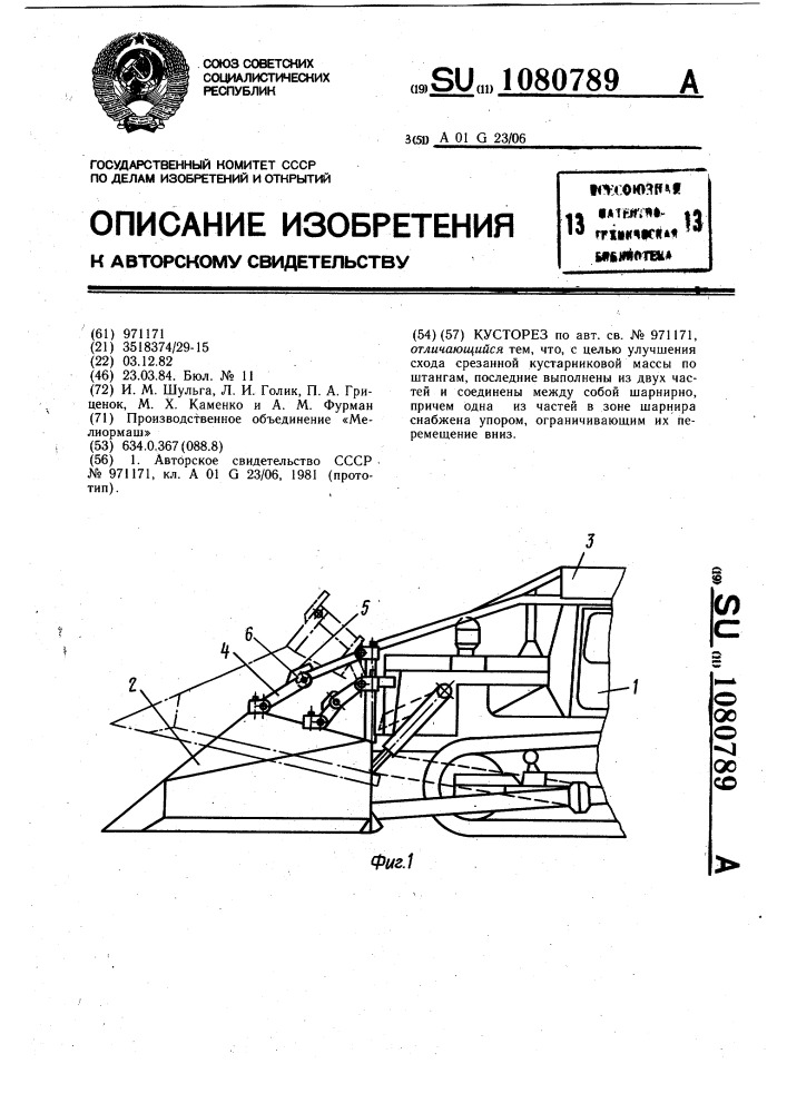 Кусторез (патент 1080789)