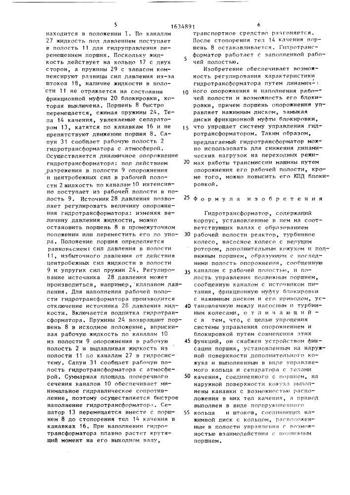 Гидротрансформатор (патент 1634891)