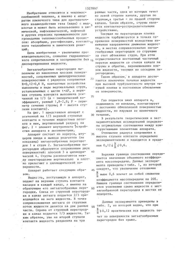 Тепломассообменный аппарат (патент 1327897)