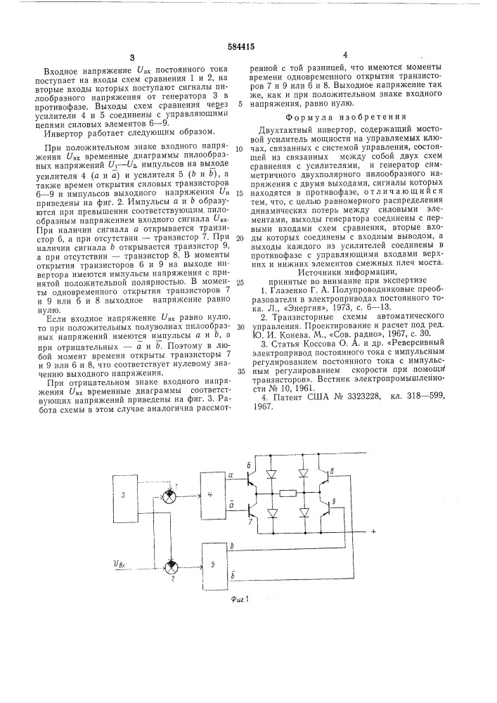 Двухтактный инвертор (патент 584415)