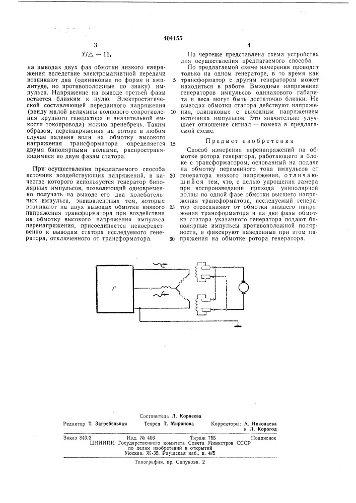 Способ измерения перенапряжений на обмотке ротора генератора (патент 404155)