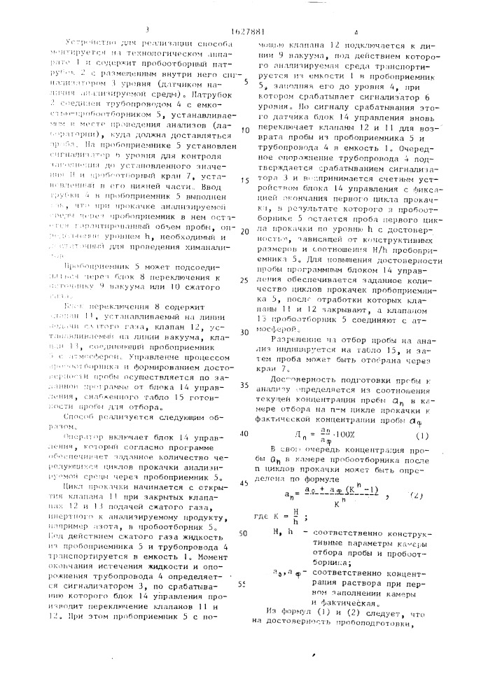 Способ автоматического пробоотбора и доставки проб (патент 1627881)