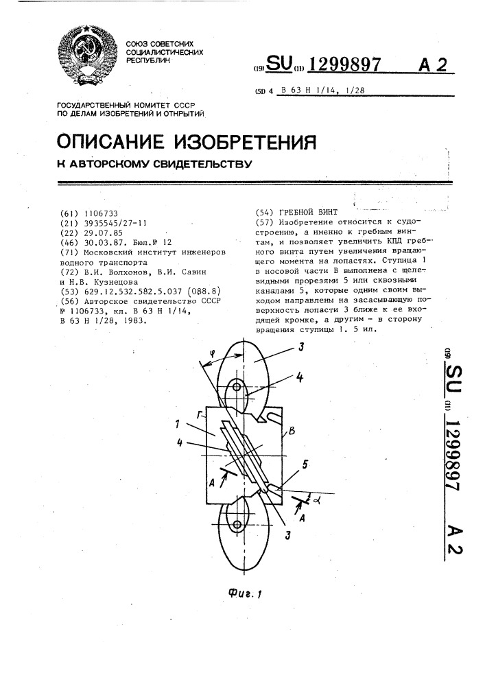 Гребной винт (патент 1299897)