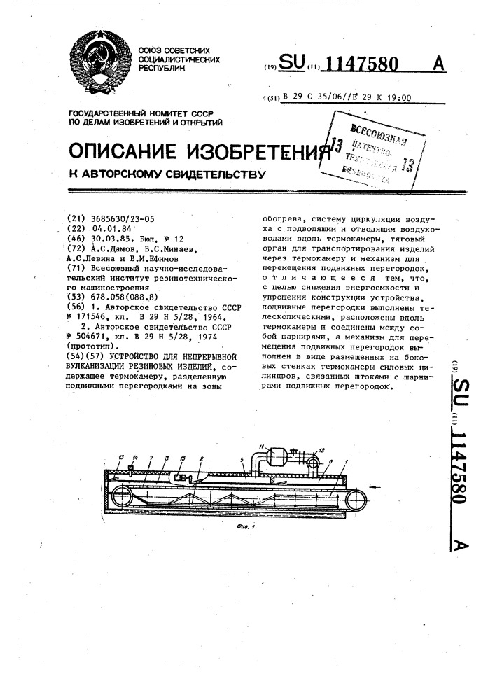 Устройство для непрерывной вулканизации резиновых изделий (патент 1147580)