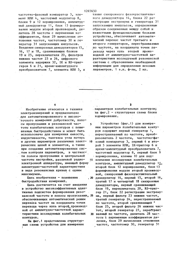 Устройство для измерения параметров колебательных контуров (патент 1265650)