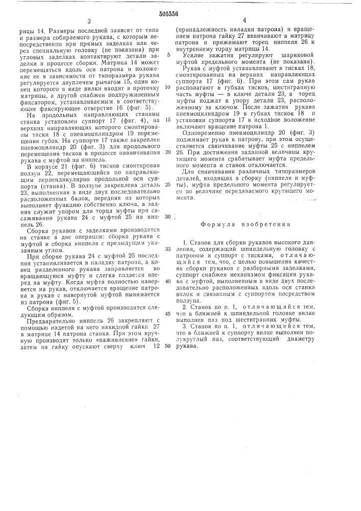 Станок для сборки рукавов высокого давления (патент 505556)