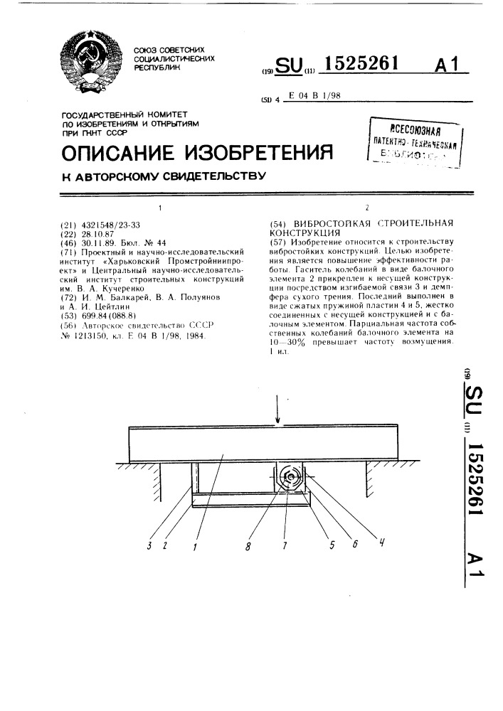 Вибростойкая строительная конструкция (патент 1525261)