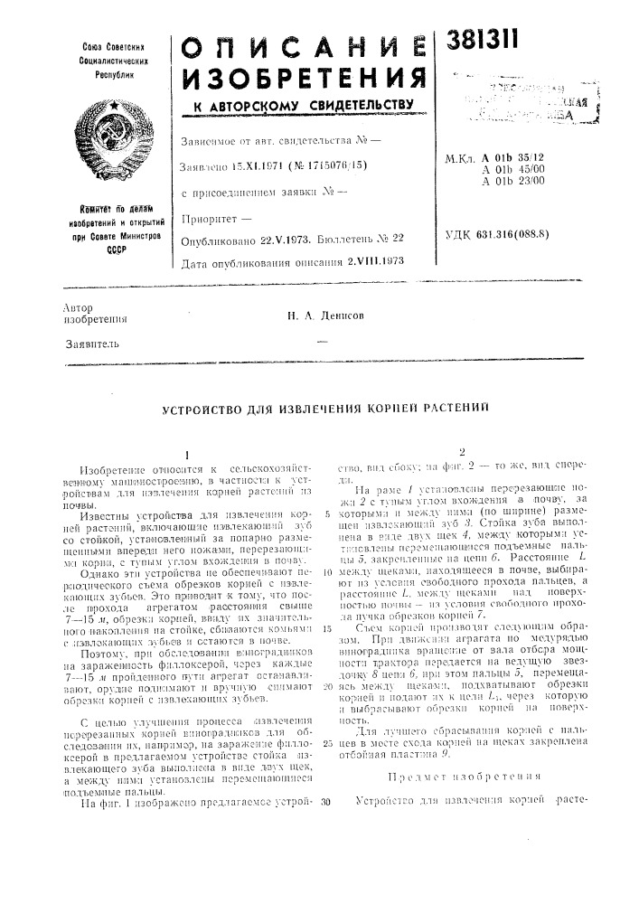 Устройство для извлечения корней растений (патент 381311)