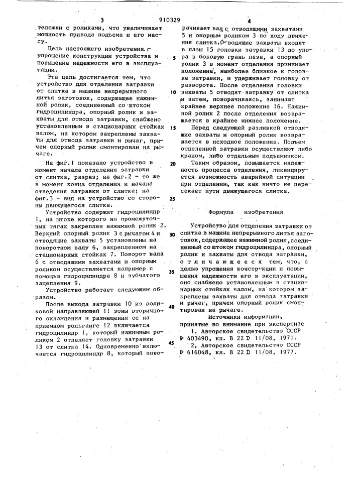 Устройство для отделения затравки от слитка в машине непрерывного литья заготовок (патент 910329)