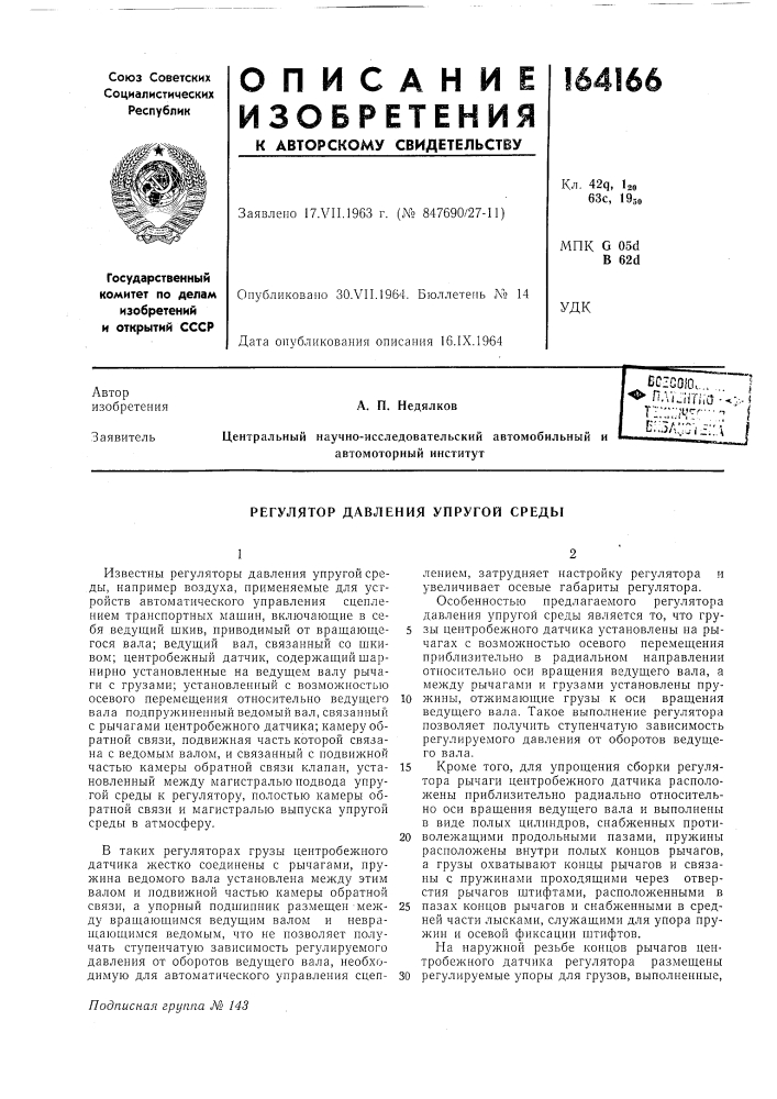 Регулятор давления упругой среды (патент 164166)