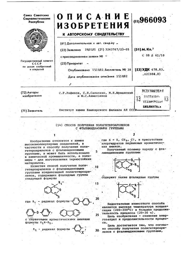 Способ получения полигетероариленов с фталимидиновыми группами (патент 966093)