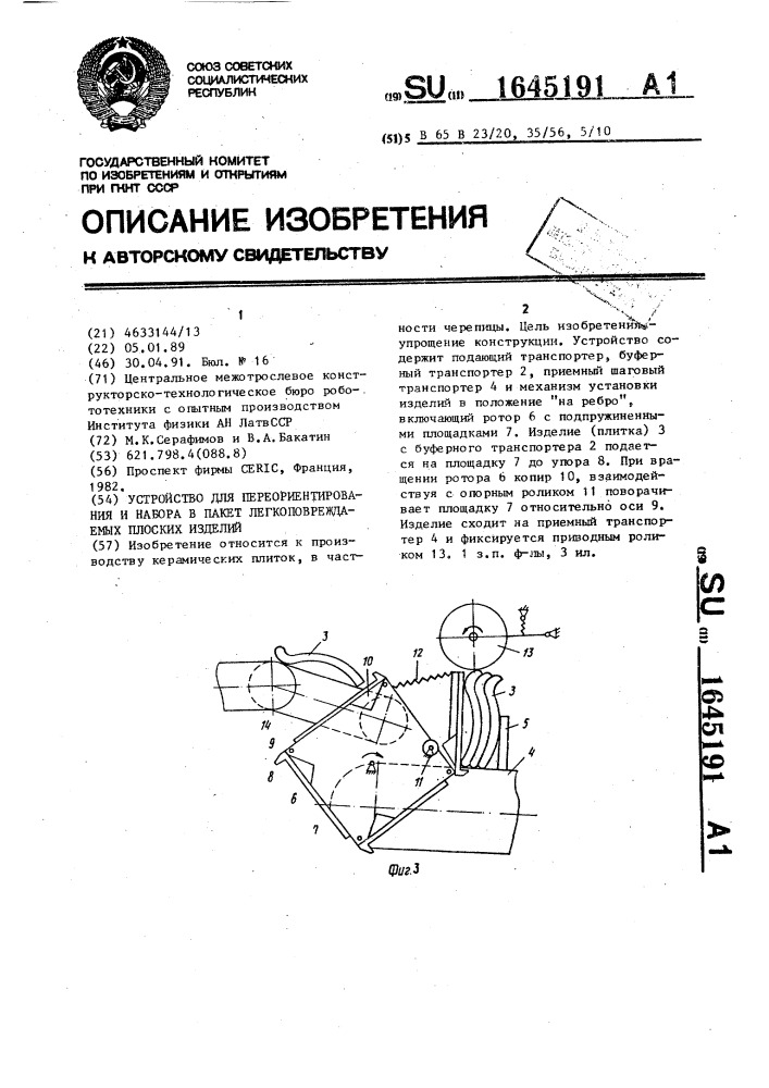 Устройство для переориентирования и набора в пакет легкоповреждаемых плоских изделий (патент 1645191)