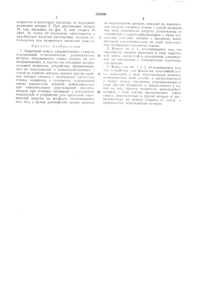 Защитный кожух направляющих станков (патент 353446)