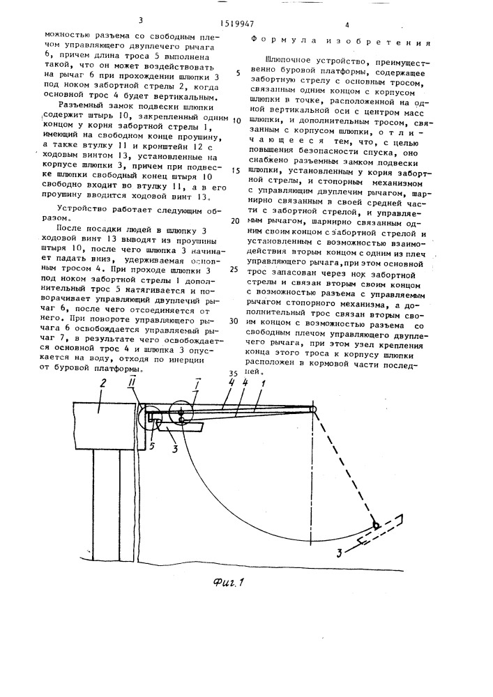Шлюпочное устройство (патент 1519947)